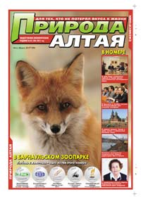 Обложка. Газета «Природа Алтая» №10 2011 г. (октябрь 2011)