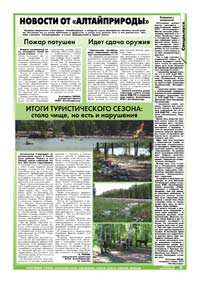 Страница 21. Новости от «Алтайприроды»