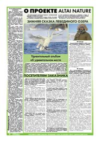 Страница 36. О проекте Altai Nature