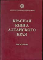 Красной книги Алтайского края