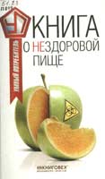 Прохоров, В. К. Книга о нездоровой пище