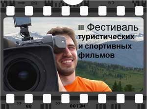 третий фестиваль туристического и спортивного кино «Алтайский край – Место силы»