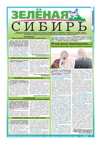 27 страница. Зелёная Сибирь